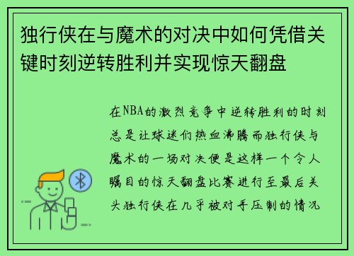 独行侠在与魔术的对决中如何凭借关键时刻逆转胜利并实现惊天翻盘