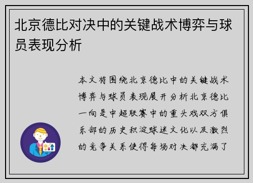 北京德比对决中的关键战术博弈与球员表现分析