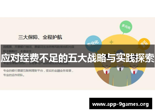 应对经费不足的五大战略与实践探索