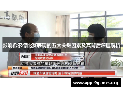 影响希尔德比赛表现的五大关键因素及其背后深层解析