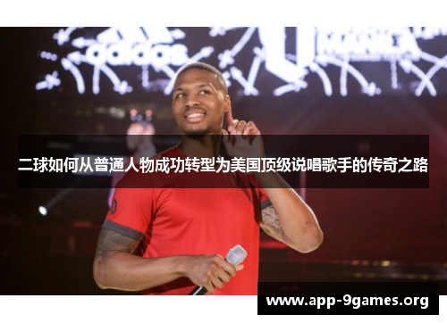 二球如何从普通人物成功转型为美国顶级说唱歌手的传奇之路