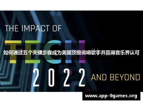 如何通过五个关键步骤成为美国顶级说唱歌手并赢得音乐界认可