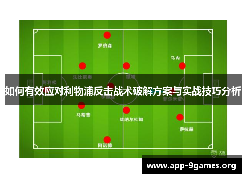 如何有效应对利物浦反击战术破解方案与实战技巧分析