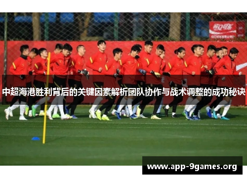 中超海港胜利背后的关键因素解析团队协作与战术调整的成功秘诀