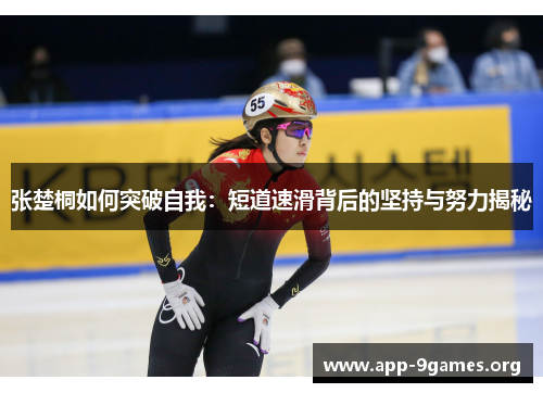 张楚桐如何突破自我：短道速滑背后的坚持与努力揭秘