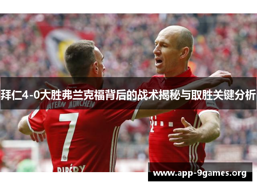 拜仁4-0大胜弗兰克福背后的战术揭秘与取胜关键分析