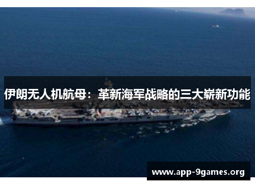 伊朗无人机航母：革新海军战略的三大崭新功能