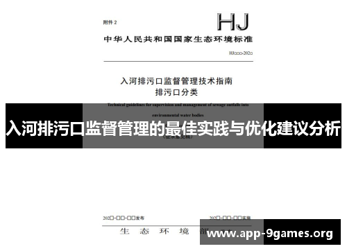 入河排污口监督管理的最佳实践与优化建议分析