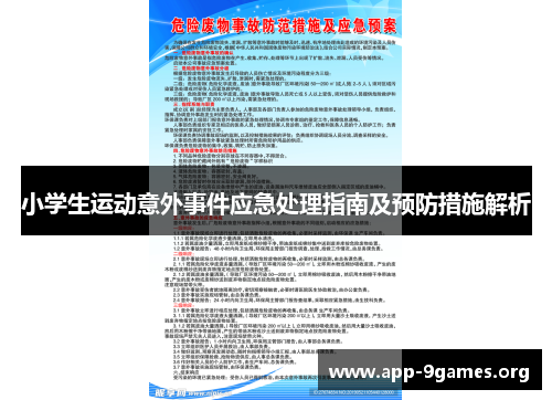 小学生运动意外事件应急处理指南及预防措施解析