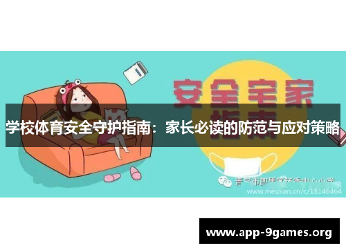 学校体育安全守护指南：家长必读的防范与应对策略