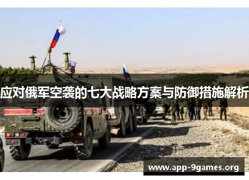 应对俄军空袭的七大战略方案与防御措施解析