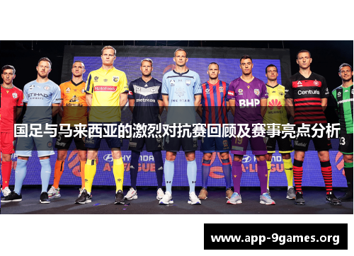 国足与马来西亚的激烈对抗赛回顾及赛事亮点分析