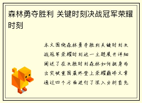 森林勇夺胜利 关键时刻决战冠军荣耀时刻