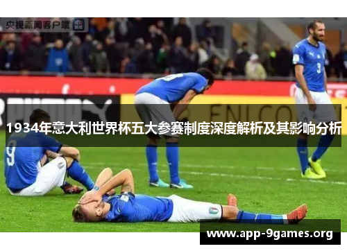1934年意大利世界杯五大参赛制度深度解析及其影响分析