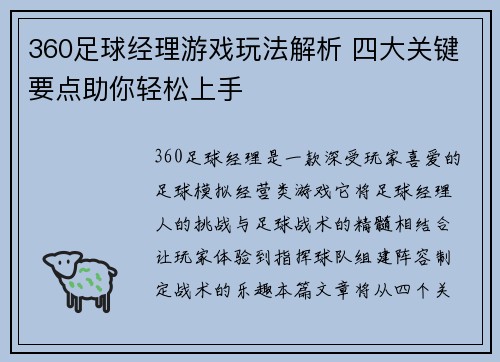 360足球经理游戏玩法解析 四大关键要点助你轻松上手