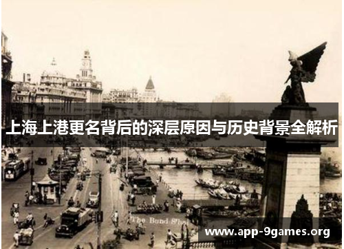 上海上港更名背后的深层原因与历史背景全解析