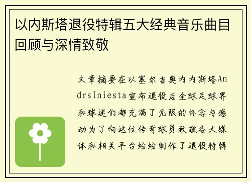 以内斯塔退役特辑五大经典音乐曲目回顾与深情致敬