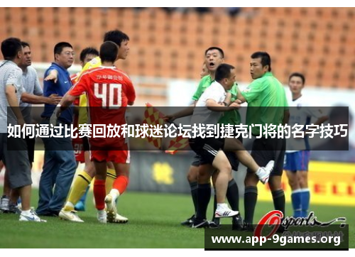 如何通过比赛回放和球迷论坛找到捷克门将的名字技巧