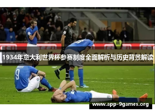 1934年意大利世界杯参赛制度全面解析与历史背景解读