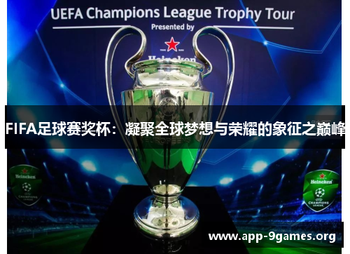 FIFA足球赛奖杯：凝聚全球梦想与荣耀的象征之巅峰
