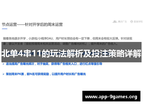 北单4串11的玩法解析及投注策略详解