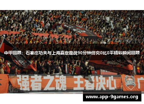 中甲回顾：石家庄功夫与上海嘉定鏖战90分钟终究0比0平精彩瞬间回顾