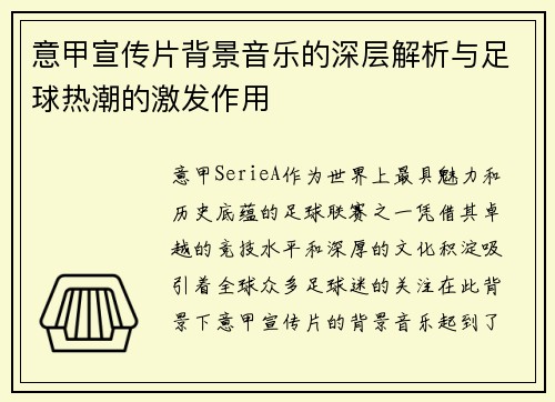 意甲宣传片背景音乐的深层解析与足球热潮的激发作用