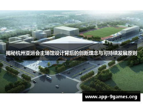 揭秘杭州亚运会主场馆设计背后的创新理念与可持续发展原则