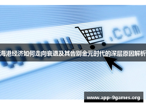 海港经济如何走向衰退及其告别金元时代的深层原因解析