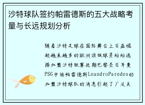 沙特球队签约帕雷德斯的五大战略考量与长远规划分析