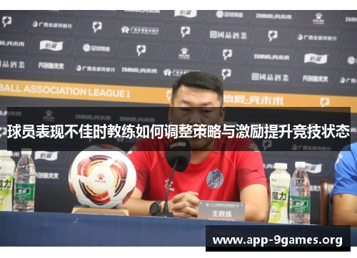 球员表现不佳时教练如何调整策略与激励提升竞技状态