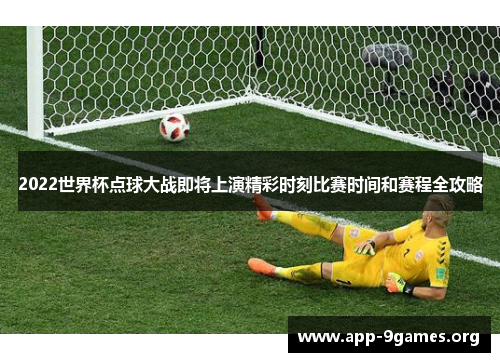 2022世界杯点球大战即将上演精彩时刻比赛时间和赛程全攻略