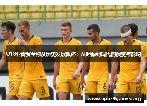 U18亚青赛全称及历史发展概述：从起源到现代的演变与影响