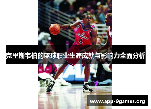 克里斯韦伯的篮球职业生涯成就与影响力全面分析
