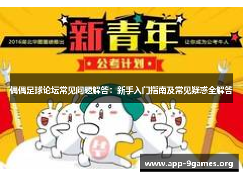 偶偶足球论坛常见问题解答：新手入门指南及常见疑惑全解答