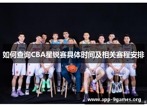 如何查询CBA星锐赛具体时间及相关赛程安排