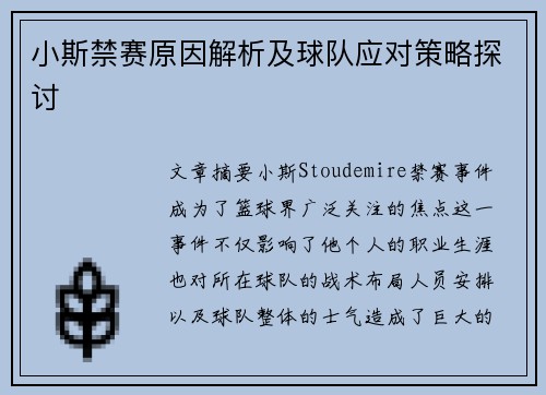 小斯禁赛原因解析及球队应对策略探讨