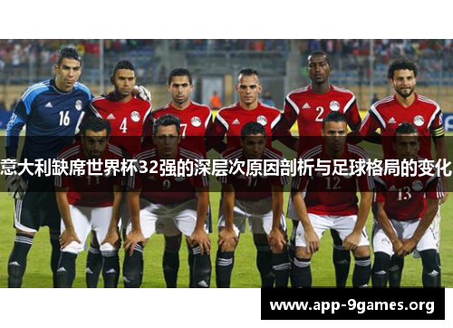 意大利缺席世界杯32强的深层次原因剖析与足球格局的变化