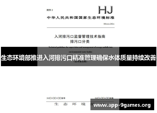 生态环境部推进入河排污口精准管理确保水体质量持续改善