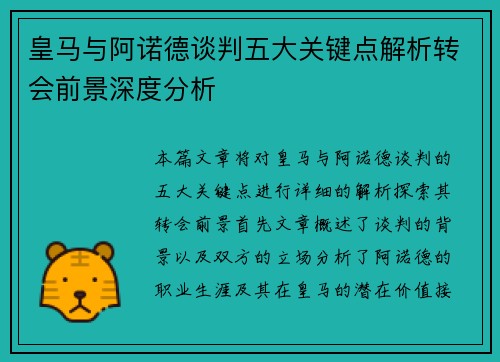 皇马与阿诺德谈判五大关键点解析转会前景深度分析