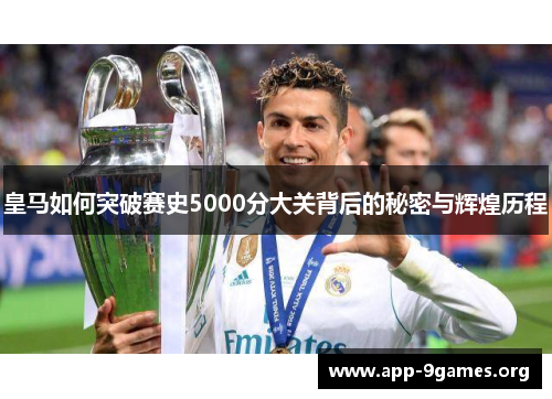 皇马如何突破赛史5000分大关背后的秘密与辉煌历程