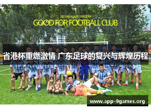 省港杯重燃激情 广东足球的复兴与辉煌历程