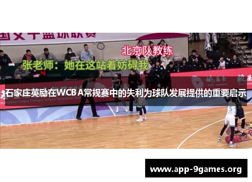 石家庄英励在WCBA常规赛中的失利为球队发展提供的重要启示