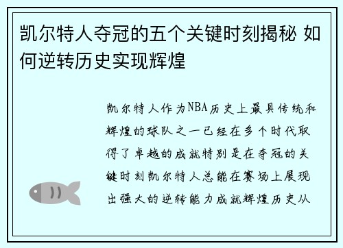 凯尔特人夺冠的五个关键时刻揭秘 如何逆转历史实现辉煌