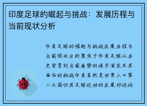 印度足球的崛起与挑战：发展历程与当前现状分析