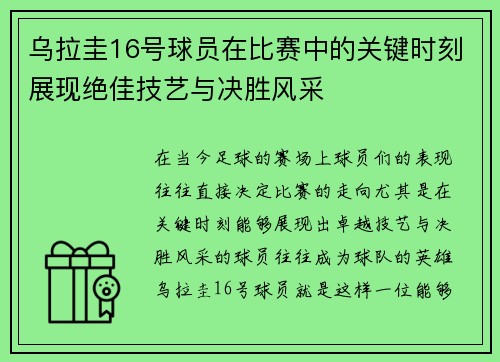 乌拉圭16号球员在比赛中的关键时刻展现绝佳技艺与决胜风采