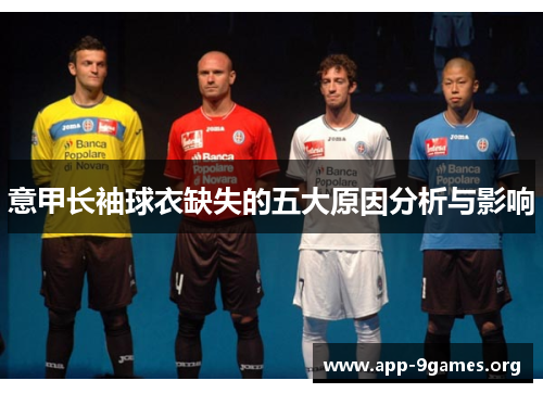 意甲长袖球衣缺失的五大原因分析与影响