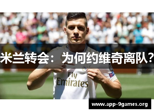 米兰转会：为何约维奇离队？