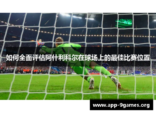 如何全面评估阿什利科尔在球场上的最佳比赛位置