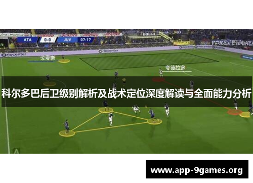 科尔多巴后卫级别解析及战术定位深度解读与全面能力分析